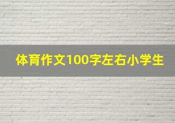 体育作文100字左右小学生