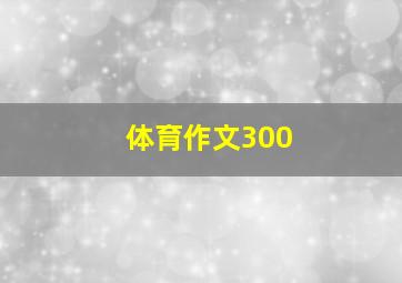 体育作文300