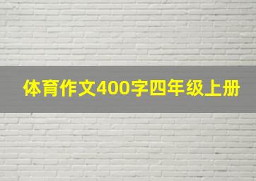 体育作文400字四年级上册