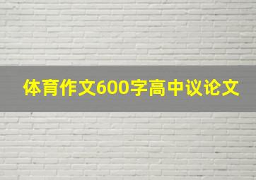 体育作文600字高中议论文