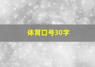 体育口号30字