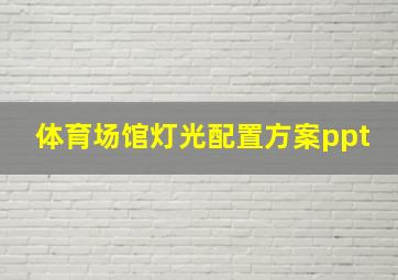 体育场馆灯光配置方案ppt