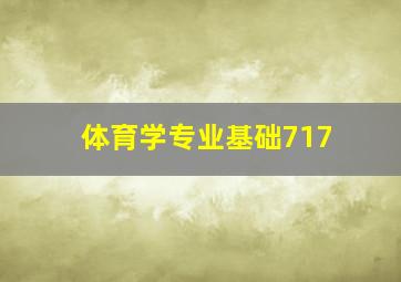 体育学专业基础717