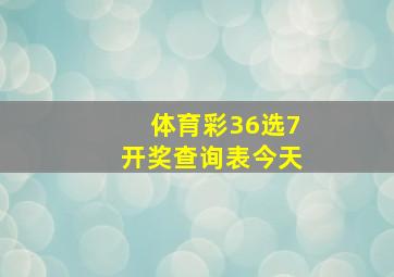 体育彩36选7开奖查询表今天