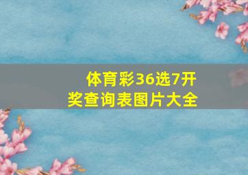 体育彩36选7开奖查询表图片大全