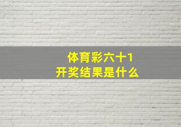 体育彩六十1开奖结果是什么