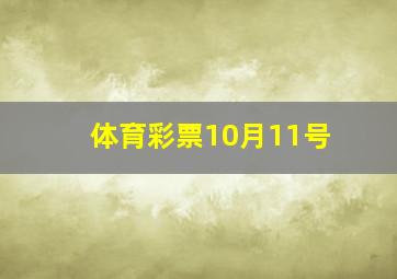 体育彩票10月11号