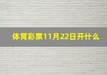 体育彩票11月22日开什么