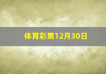 体育彩票12月30日