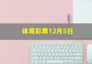 体育彩票12月5日