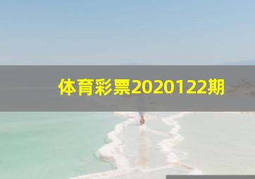 体育彩票2020122期