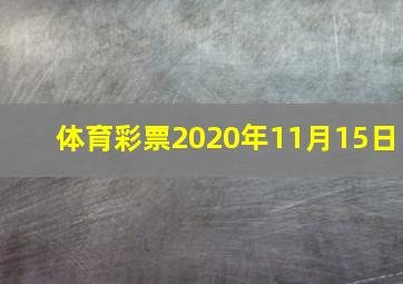 体育彩票2020年11月15日