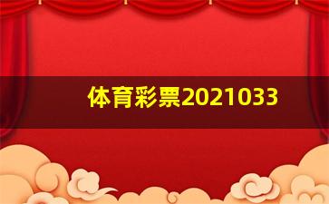 体育彩票2021033