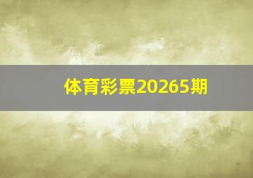 体育彩票20265期