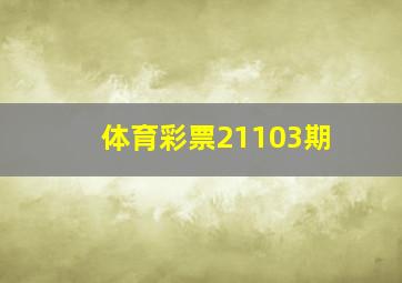 体育彩票21103期