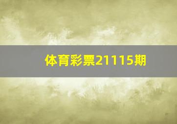 体育彩票21115期