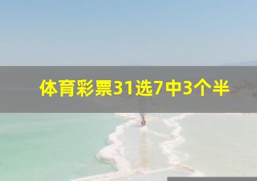 体育彩票31选7中3个半