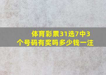 体育彩票31选7中3个号码有奖吗多少钱一注