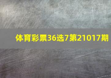 体育彩票36选7第21017期