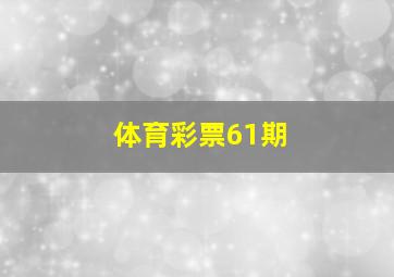 体育彩票61期