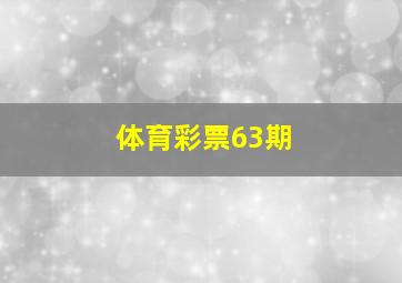 体育彩票63期