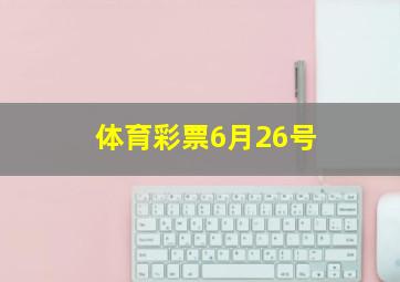 体育彩票6月26号