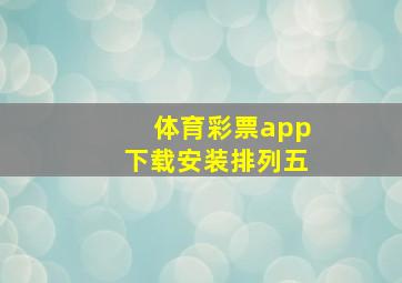 体育彩票app下载安装排列五