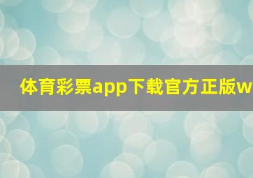 体育彩票app下载官方正版w