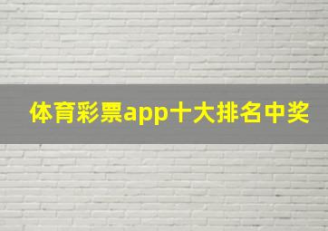 体育彩票app十大排名中奖