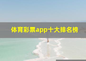 体育彩票app十大排名榜