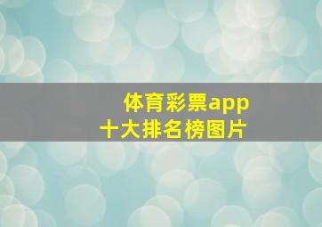 体育彩票app十大排名榜图片