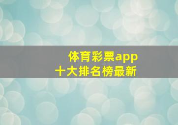 体育彩票app十大排名榜最新