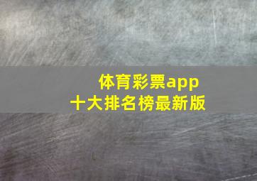 体育彩票app十大排名榜最新版