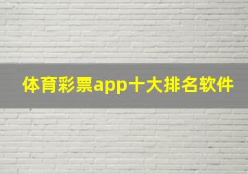 体育彩票app十大排名软件