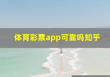 体育彩票app可靠吗知乎