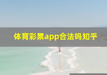 体育彩票app合法吗知乎