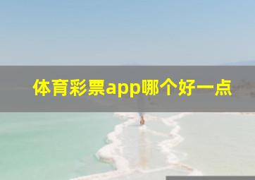 体育彩票app哪个好一点