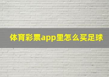 体育彩票app里怎么买足球