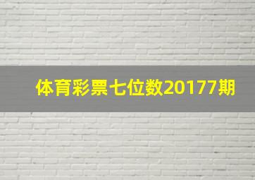 体育彩票七位数20177期