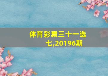 体育彩票三十一选七,20196期