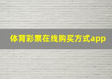 体育彩票在线购买方式app