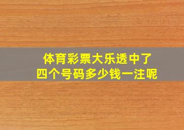 体育彩票大乐透中了四个号码多少钱一注呢