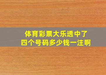 体育彩票大乐透中了四个号码多少钱一注啊