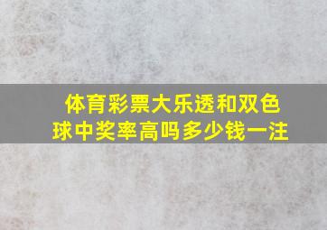 体育彩票大乐透和双色球中奖率高吗多少钱一注