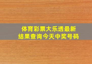 体育彩票大乐透最新结果查询今天中奖号码