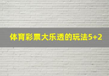 体育彩票大乐透的玩法5+2