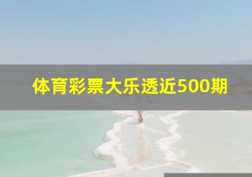 体育彩票大乐透近500期