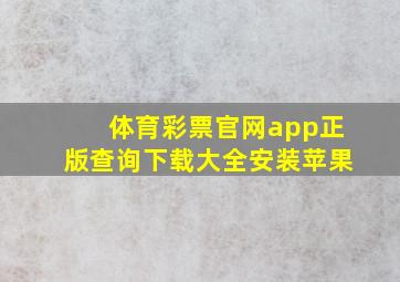 体育彩票官网app正版查询下载大全安装苹果