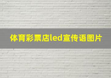 体育彩票店led宣传语图片