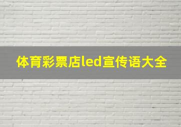 体育彩票店led宣传语大全